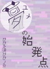 夢の始発点