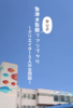 魚津水族館非公式ファンブック〜クリエイター5人の合同誌〜