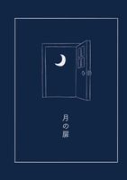 月の扉
