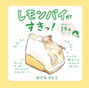 レモンパイがすきっ!