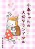 小春ちゃんの大切なランドセル