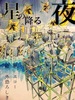 星の降る夜