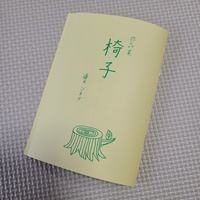【かくえき亭】作品集 椅子