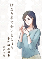 はなり亭で会いましょう番外編 再録集