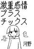 激重感情プラスチックス