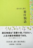 【新刊】恋を差し置く源氏物語