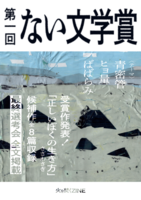 第一回 ない文学賞