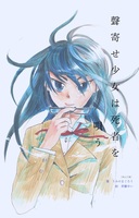 聲寄せ少女は死者を唄う