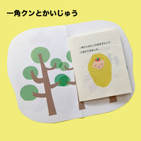 一角クンとかいじゅう