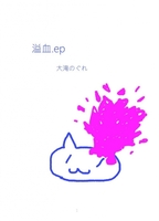 溢血.ep