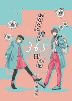 あなたに贈る365日の花(下)