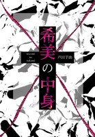 希美の中身