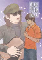 旋律は追想する