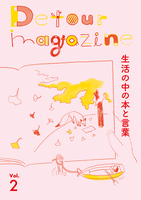 Detour magazine 2 生活の中の本と言葉