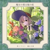 魔女の薬は瓶の底