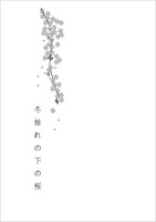 冬枯れの下の桜