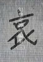 幻想奇譚短編集(三)『哀』