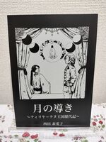 月の導き 〜ティリヤ=テヌ王国歴代記〜