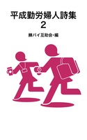平成勤労婦人詩集2