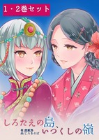 【委託】しろたえの島、いつくしの嶺一・二巻セット