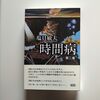 時間病 2