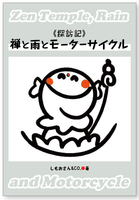 《探訪記》禅と雨とモーターサイクル