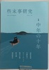 些末事研究 10
