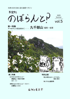 のぼらんと?2025夏 vol.5