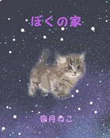 ぼくの家