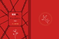 監禁BL×アンソロジー