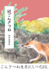 続ごんぎつね