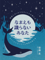 なまえも識らないあなた