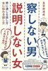 察しない男 説明しない女 男に通じる話し方 女に伝わる話し方 (五百田達成の話し方シリーズ)