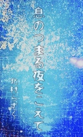 息のつまる夜をこえて