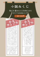 小説みくじ