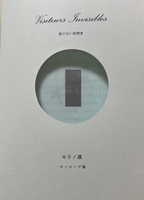 Visiteurs Invisibles  姿のない訪問者