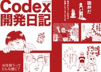 Codex開発日記
