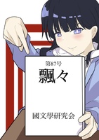 飄々 第87号