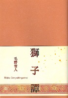 獅子譚