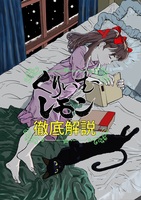 くりいむレモン徹底解説