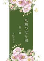 【試し読み版】妖精のばら園 第一幕