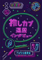 推しカプ遍歴インタビュー(既刊)