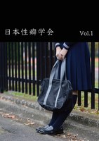 日本性癖学会 01