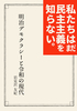 私たちはまだ民主主義を知らない。