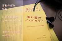 重ね着のプレイリスト