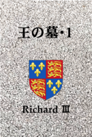 王の墓・一巻