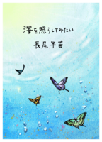 海を照らしてみたい
