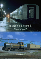 韓国鉄道と車票の世界 (2001-2004)