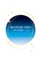 銀の河を漂い彷徨う〜つれづれ語り2-1〜