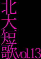 北大短歌13